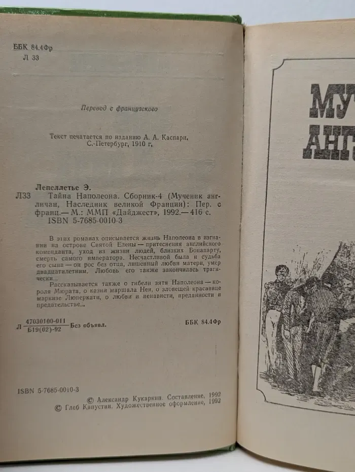Исторические романы. Тайна Наполеона. Книга 4