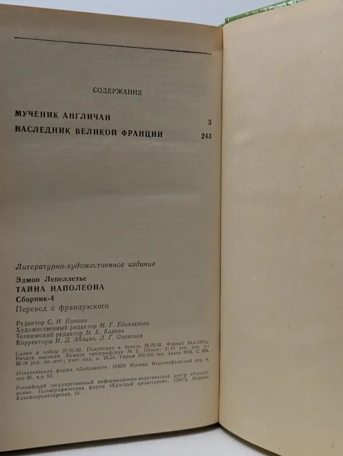 Исторические романы. Тайна Наполеона. Книга 4
