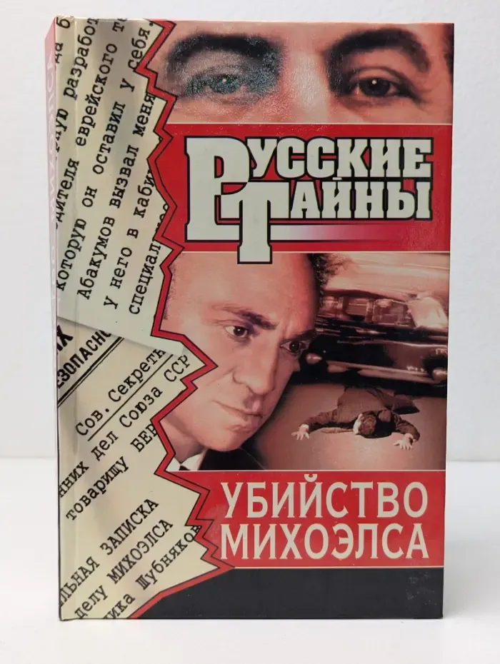Русские тайны. Убийство Михоэлса