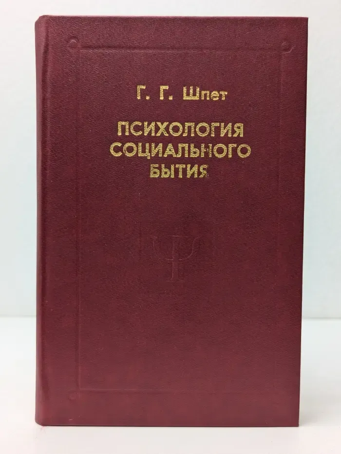Психология социального бытия