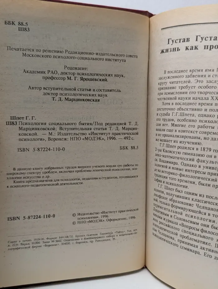 Психология социального бытия