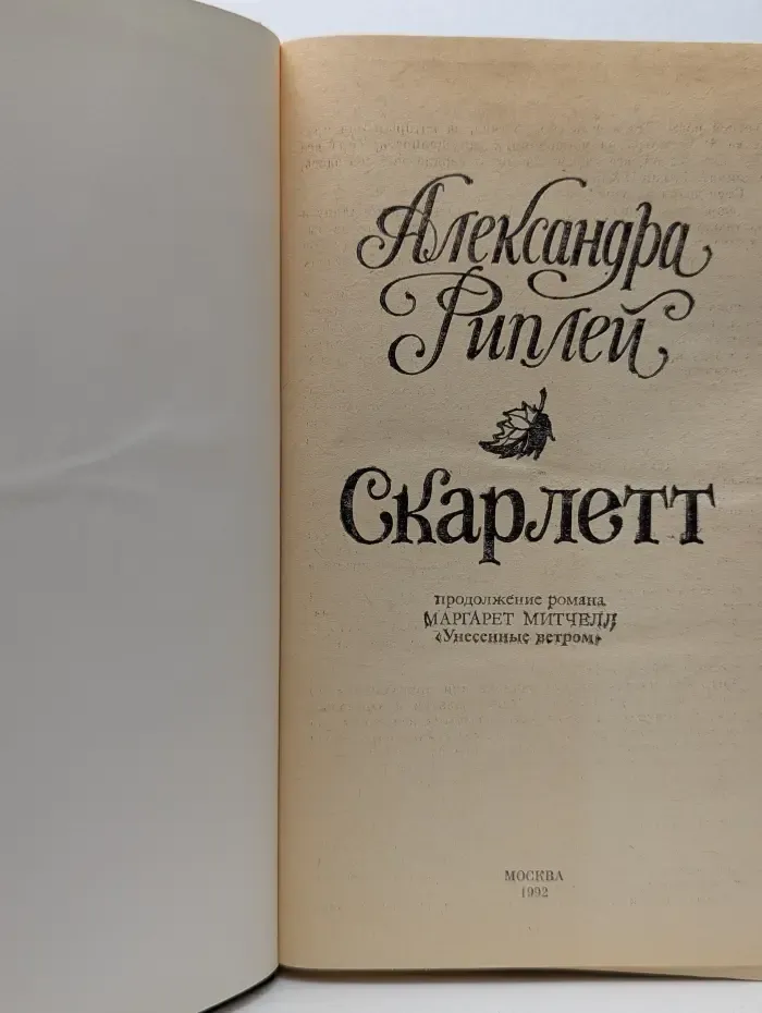 Скарлетт