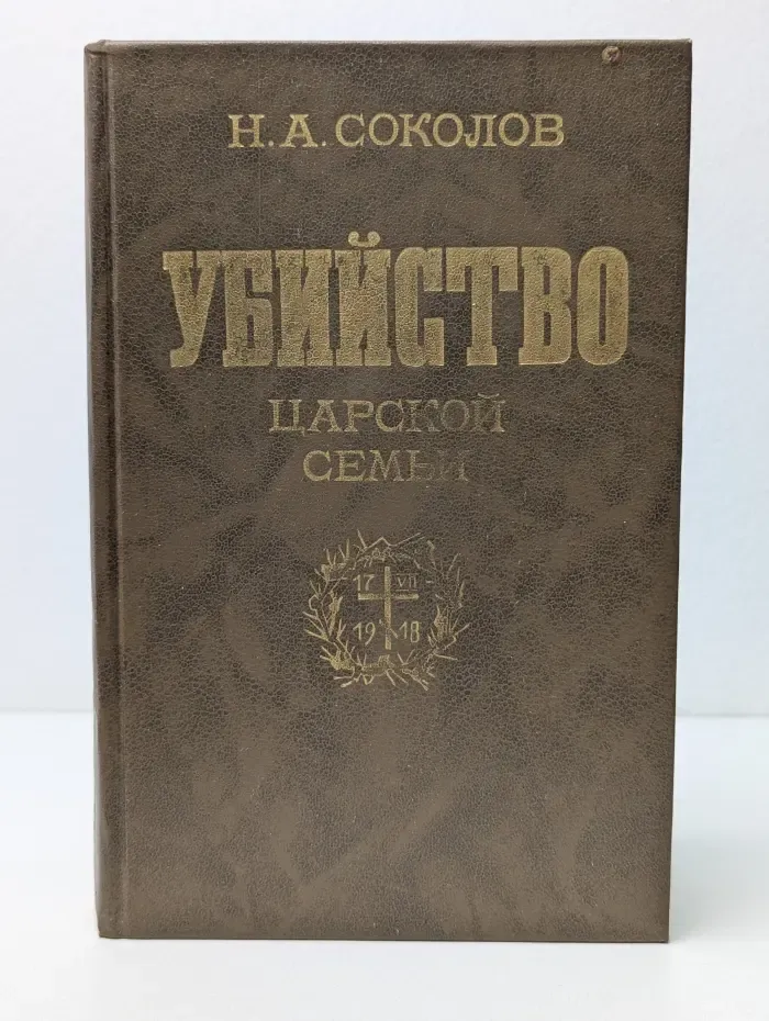 Убийство царской семьи