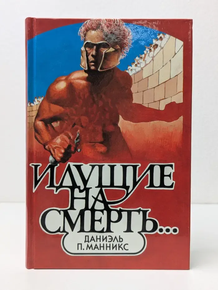 Идущие на смерть...
