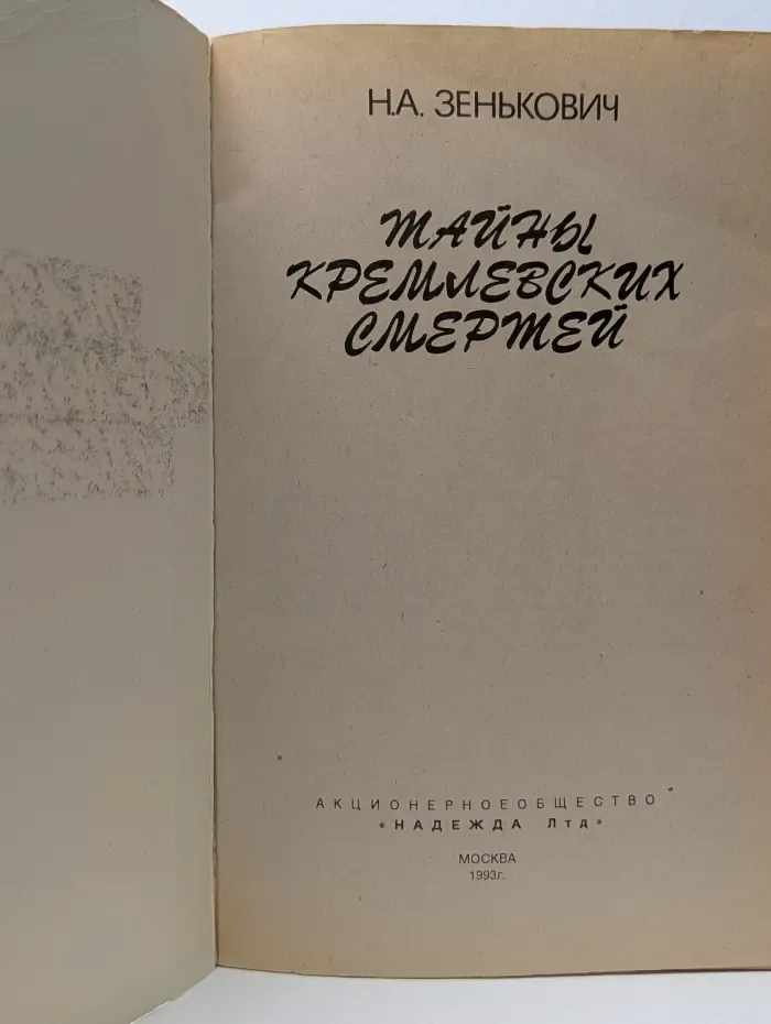 Тайны Кремлевских смертей
