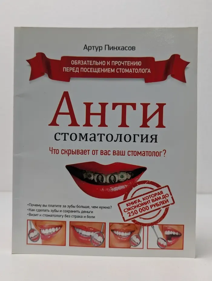 АНТИстоматология: что скрывает от вас ваш стоматолог?