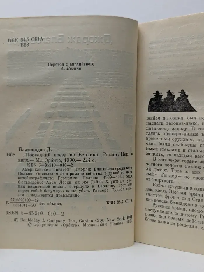 Детектив. Приключения. Фантастика. Последний поезд из Берлина