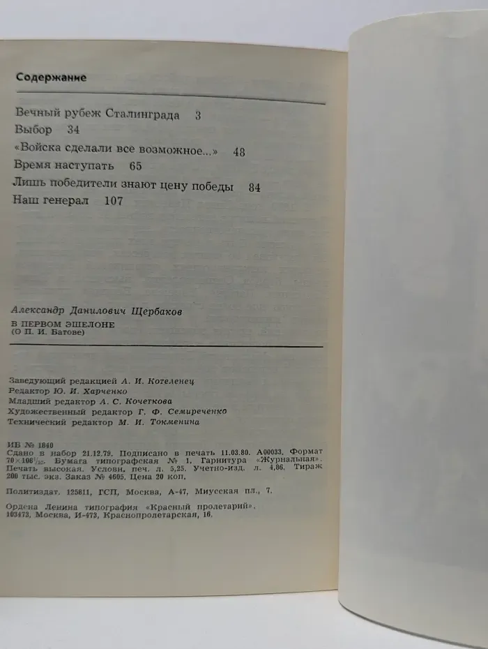 Герои Советской Родины. В первом эшелоне