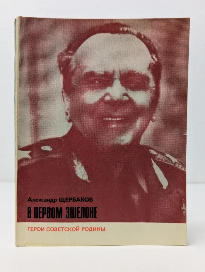Герои Советской Родины. В первом эшелоне