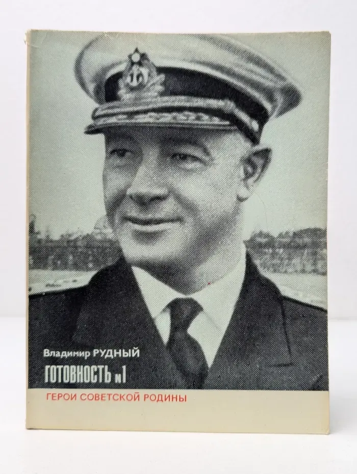 Герои Советской Родины. Готовность № 1