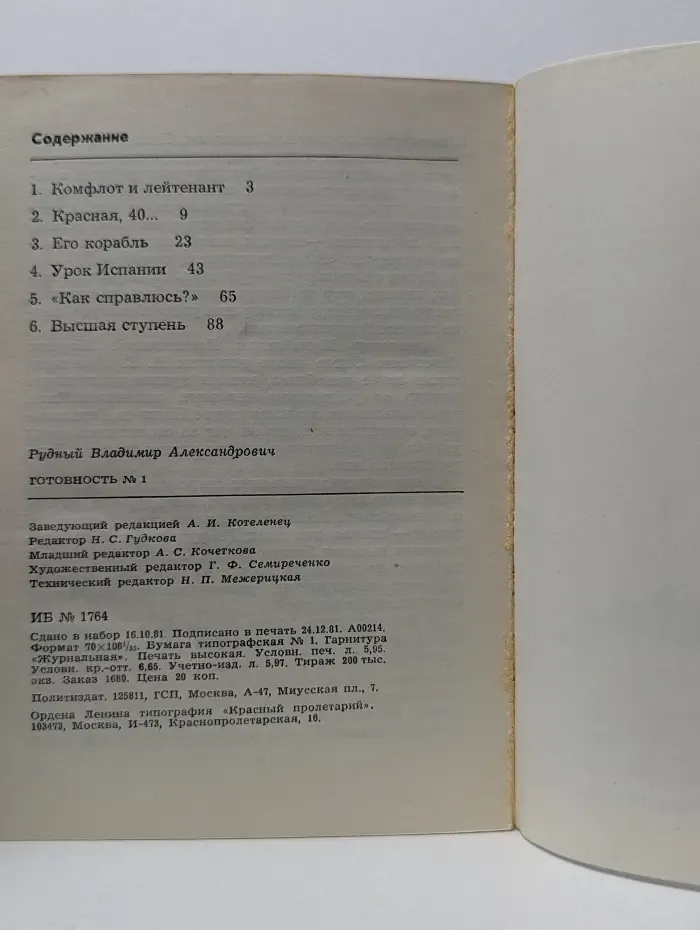 Герои Советской Родины. Готовность № 1