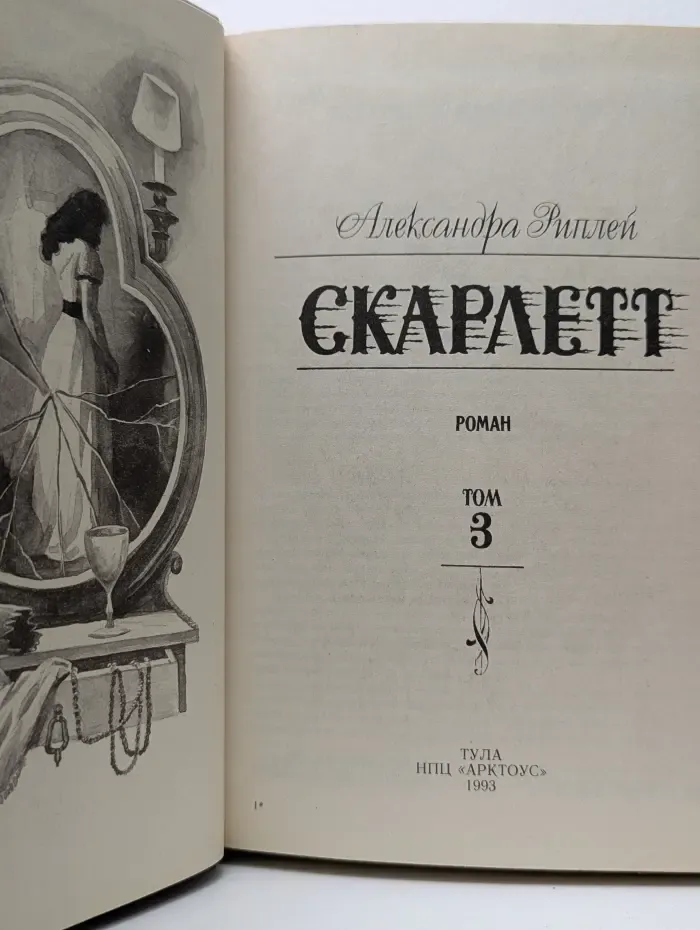Серия остросюжетного женского романа. Скарлетт. Роман в 3 томах. Том 3