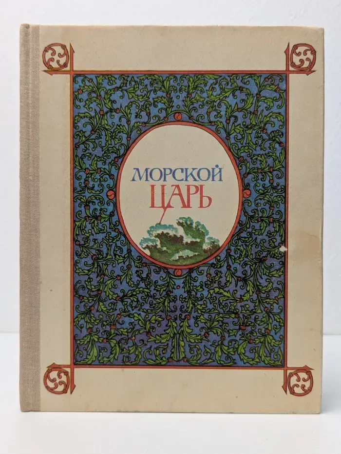 Морской царь. Сказки и былины