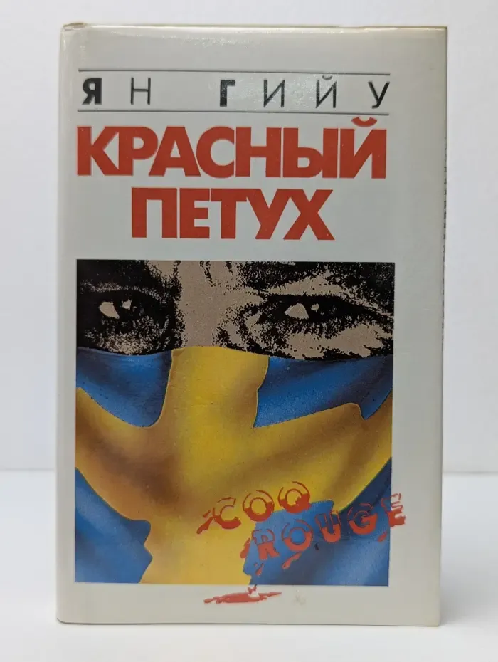 Красный петух