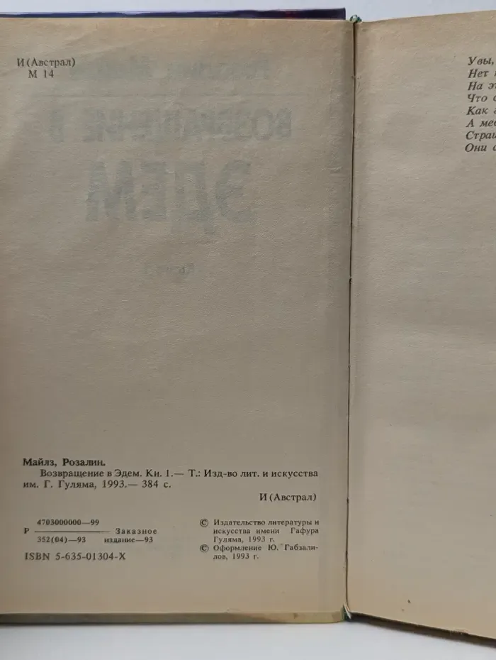Возвращение в Эдем. В 2 книгах. Книга 1