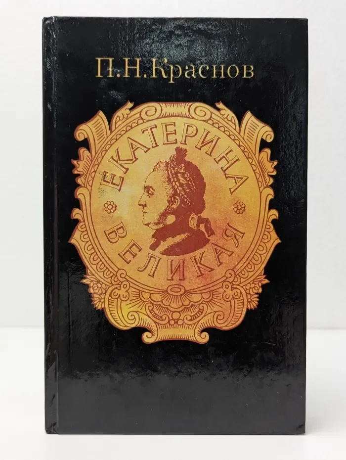 Екатерина Великая