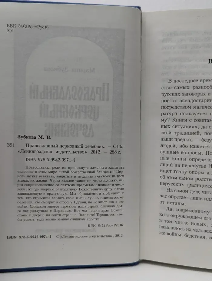 Православный церковный лечебник