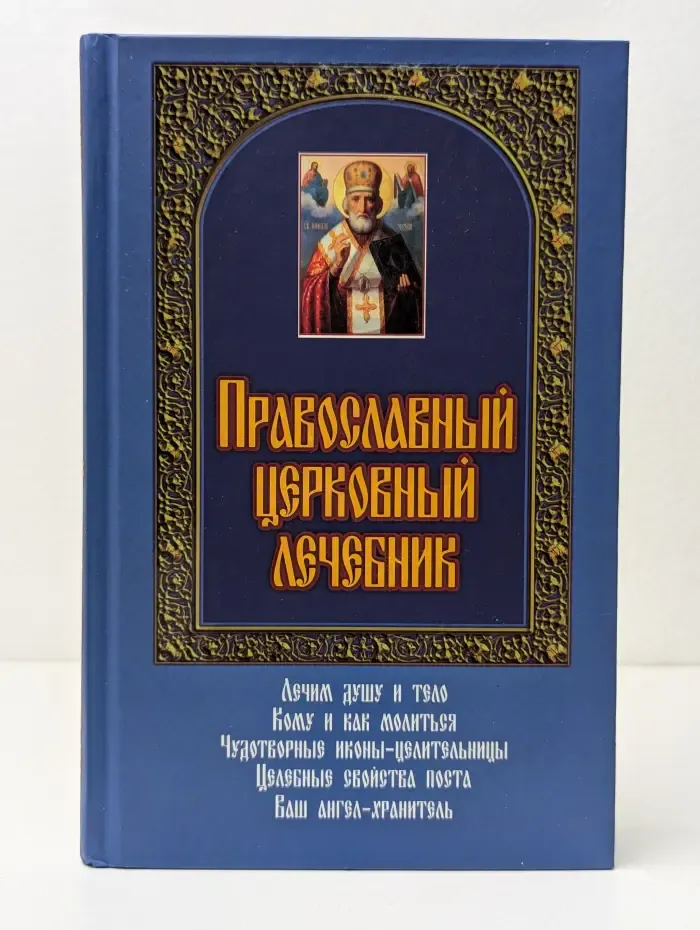 Православный церковный лечебник