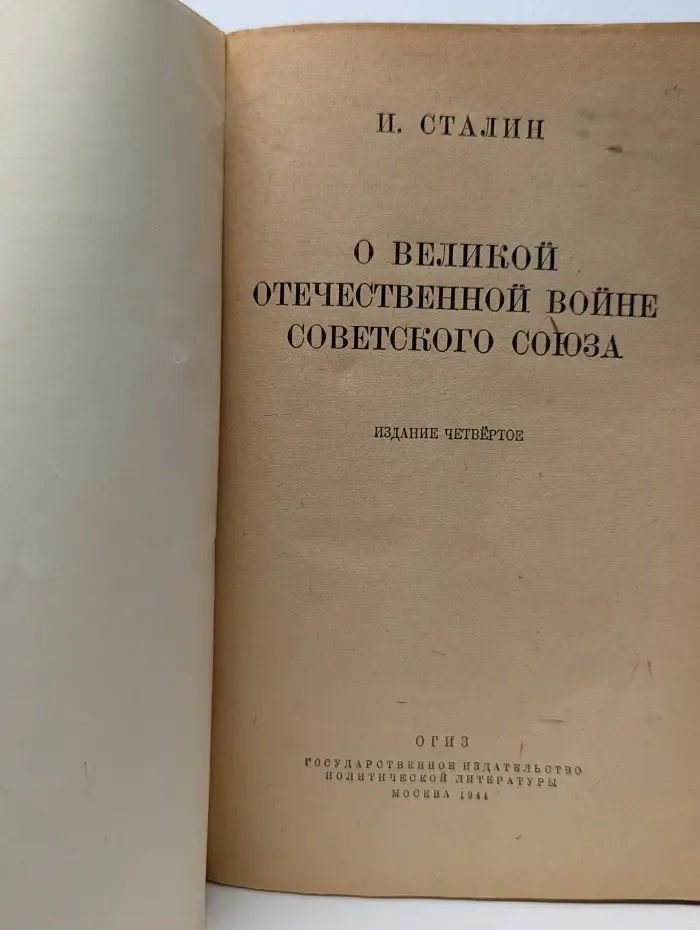 О Великой Отечественной войне Советского Союза