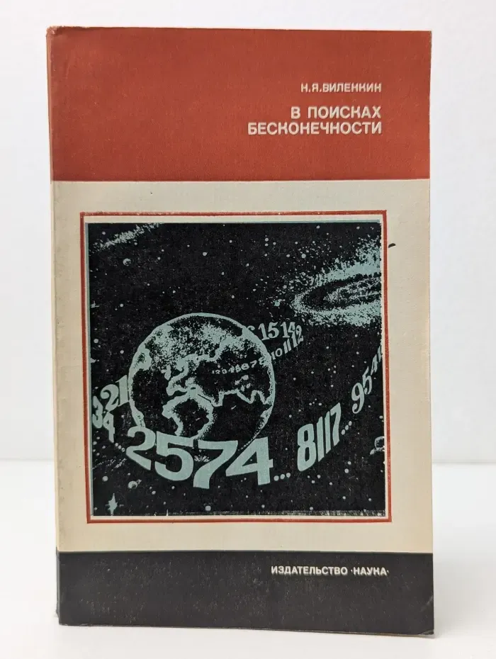 В поисках бесконечности