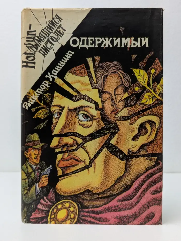 Hot gun. Дымящийся пистолет. Одержимый. Клетка