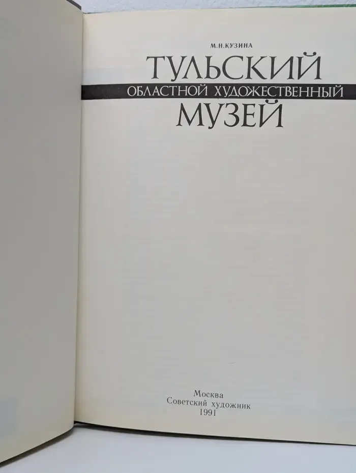 Тульский областной художественный музей