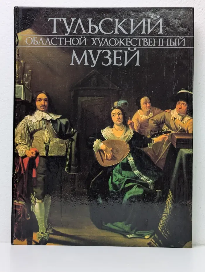 Тульский областной художественный музей