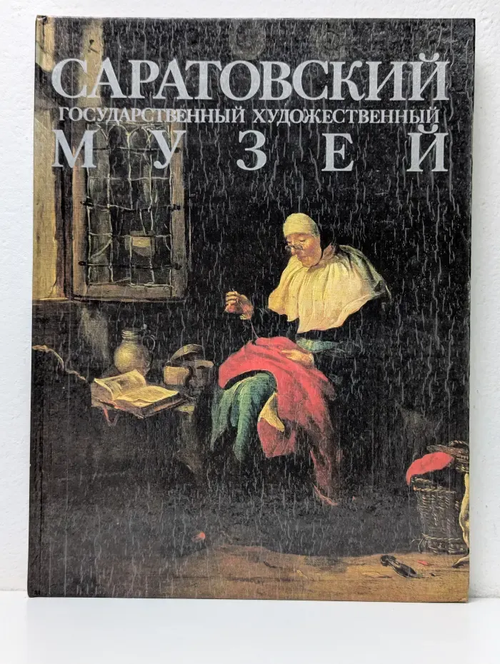 Саратовский государственный художественный музей
