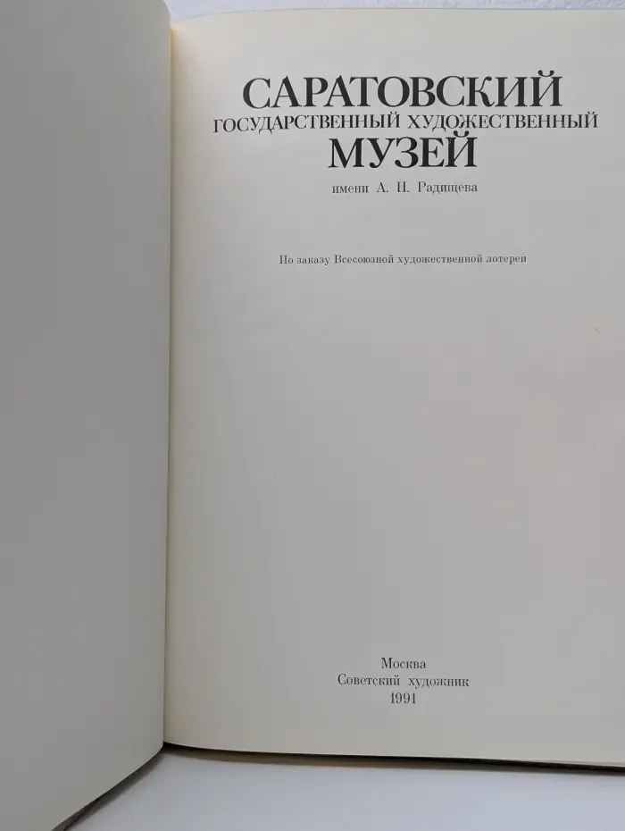 Саратовский государственный художественный музей