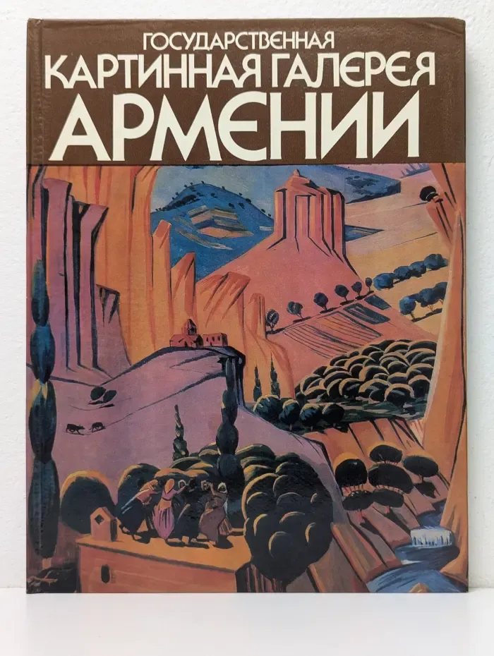 Государственная картинная галерея Армении. Живопись. Альбом