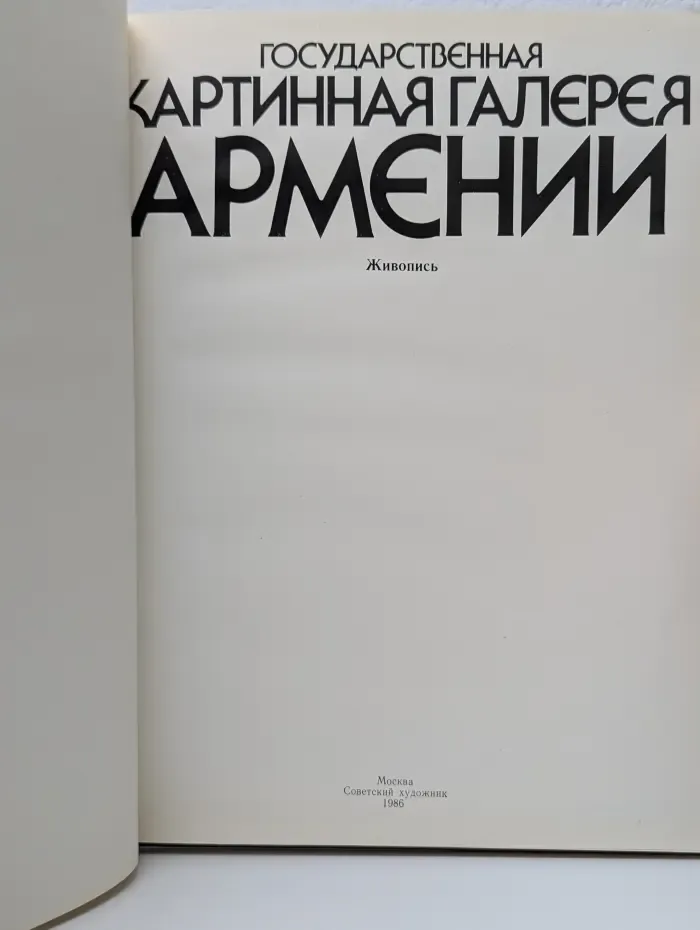 Государственная картинная галерея Армении. Живопись. Альбом