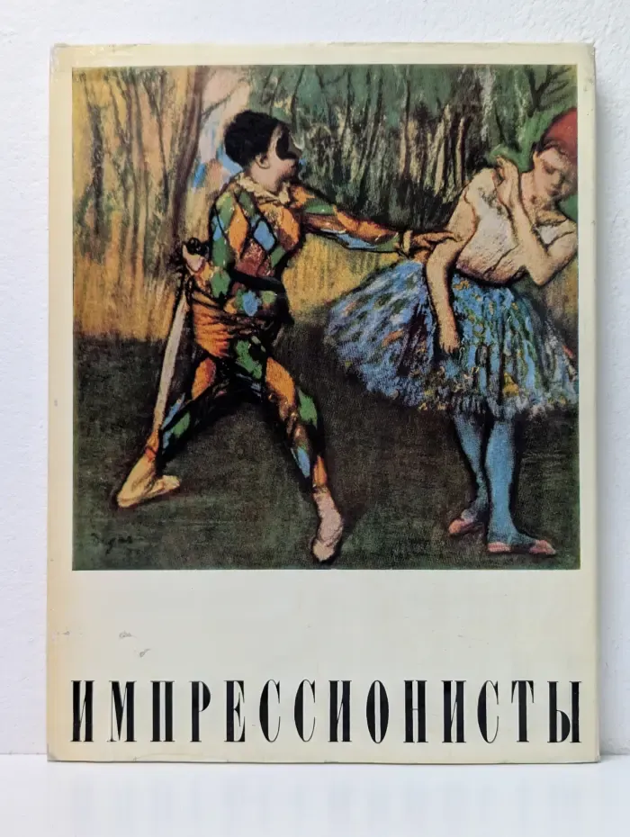 Импрессионисты