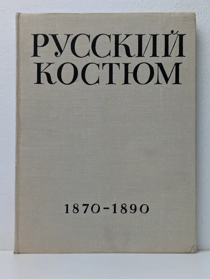 Русский костюм 1870-1890. Выпуск 4