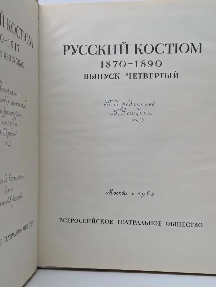 Русский костюм 1870-1890. Выпуск 4