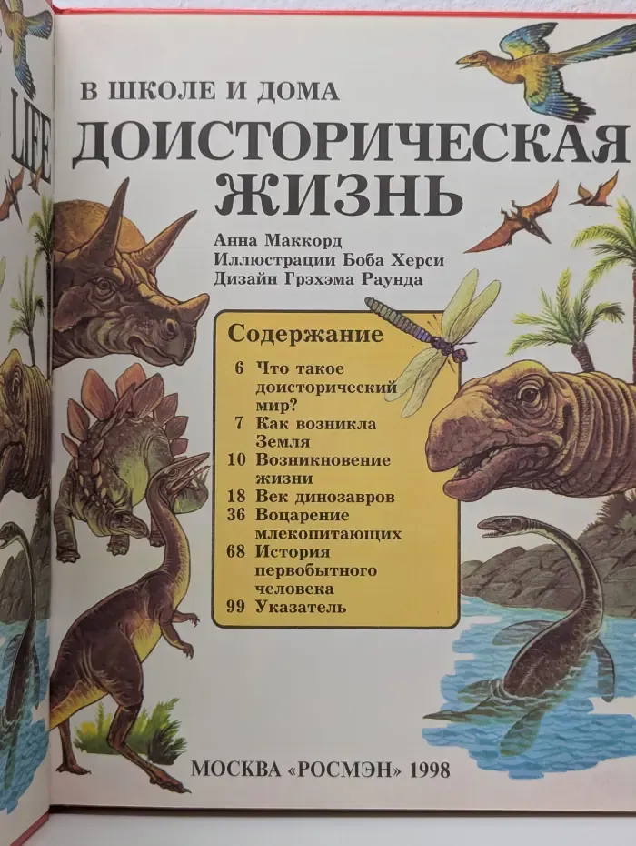 В школе и дома. Доисторическая жизнь