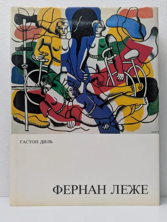 Фернан Леже