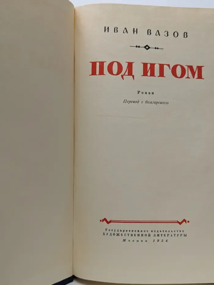 Под игом