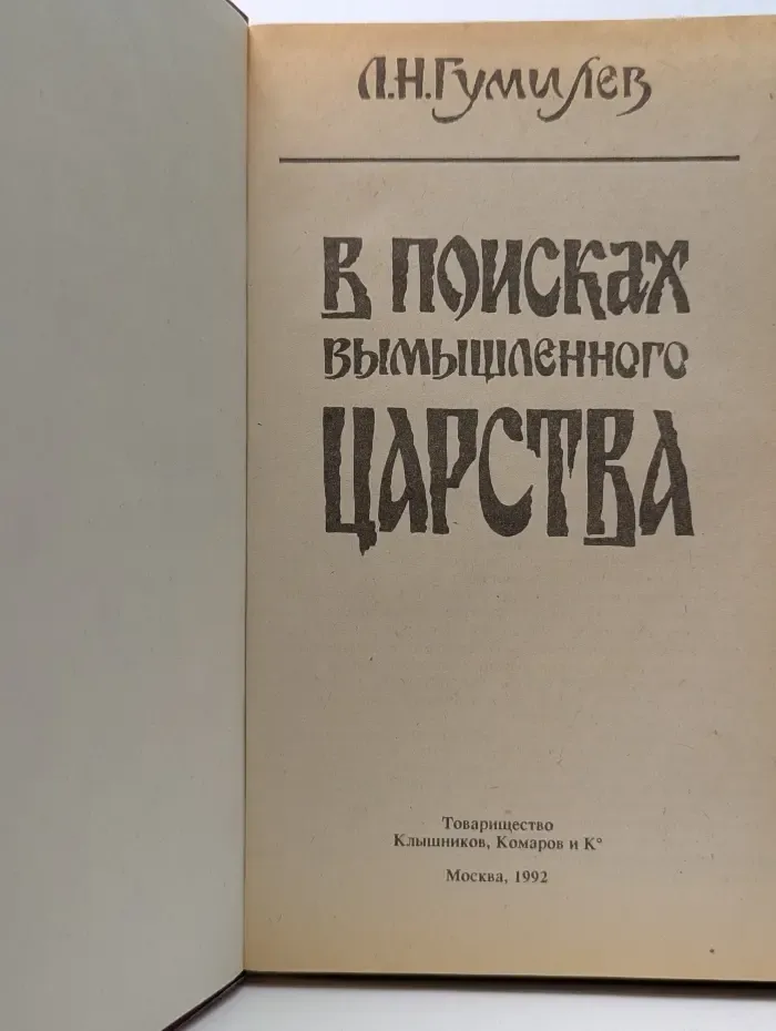 В поисках вымышленного царства