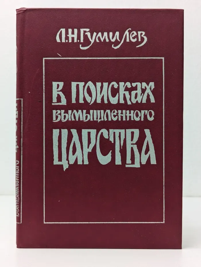 В поисках вымышленного царства