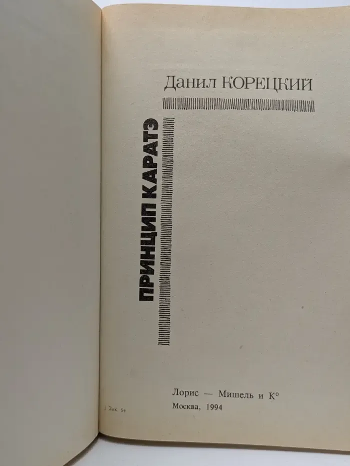 Принцип карате