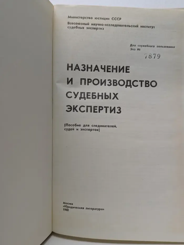 Назначение и производство судебных экспертиз