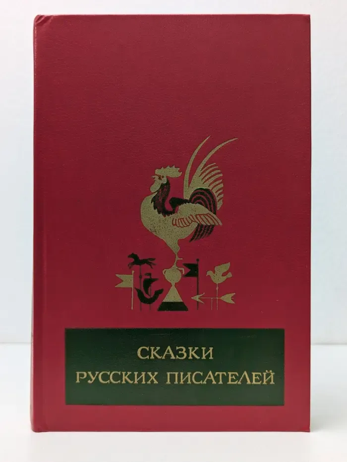 Сказки русских писателей