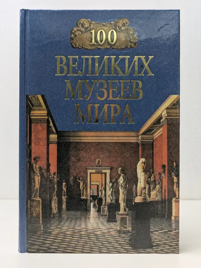 100 великих музеев мира
