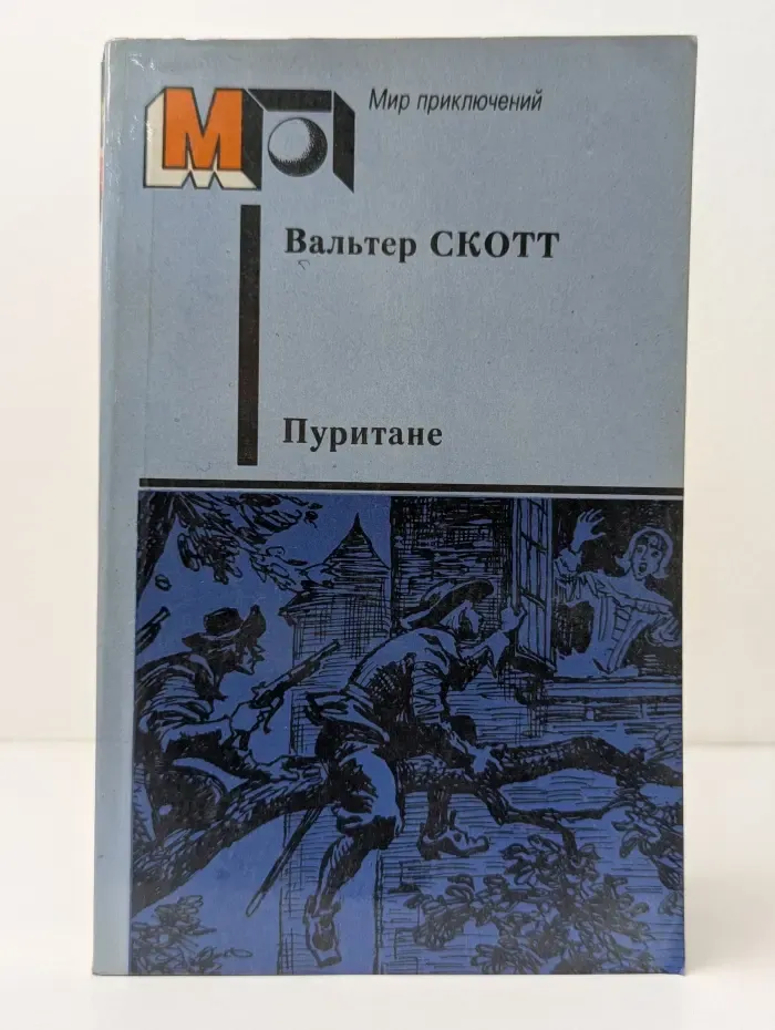 Мир приключений. Пуритане