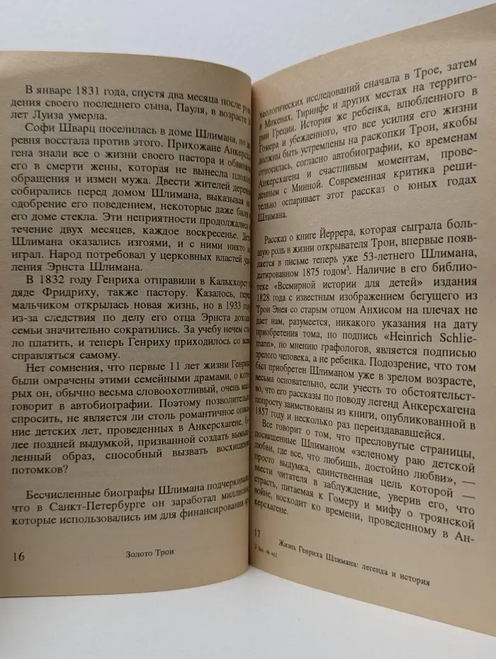 Золото Трои. Легенда и Действительность
