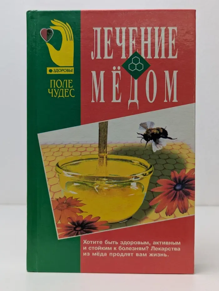 Поле чудес. Здоровье. Лечение мёдом