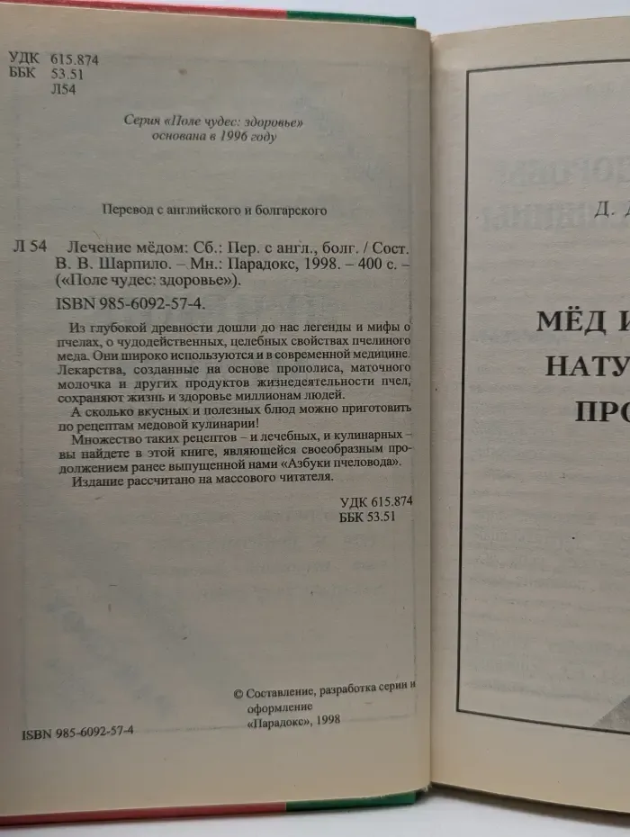Поле чудес. Здоровье. Лечение мёдом