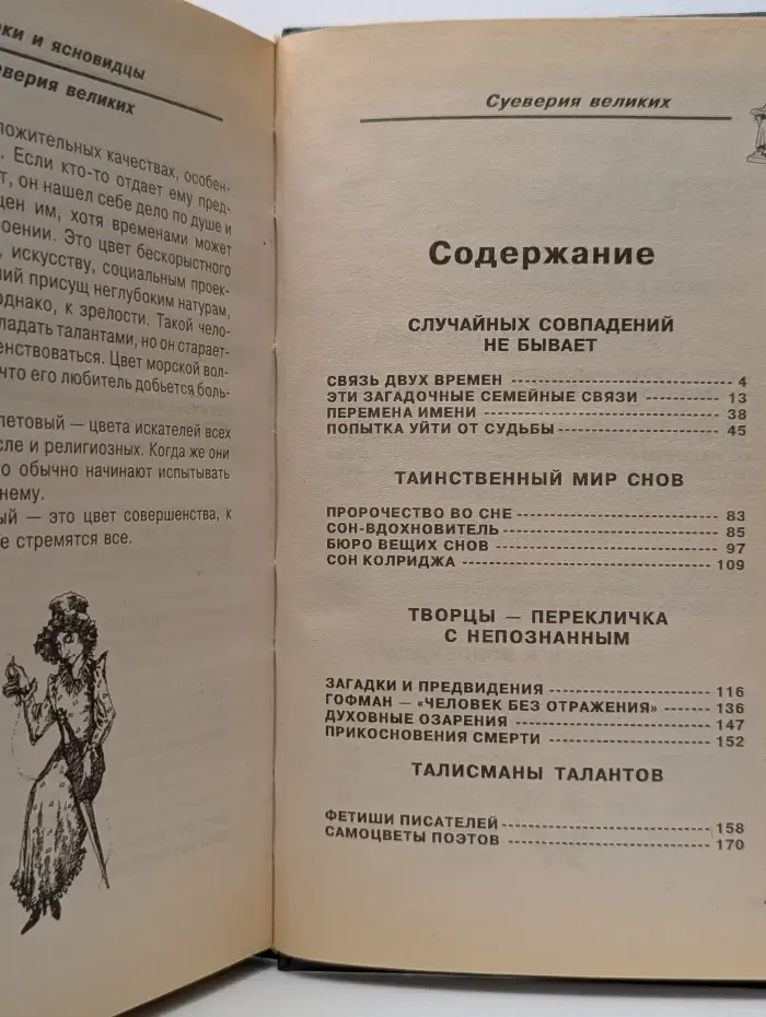 Историческое досье. В 10 книгах. Том 4. Чего суеверно боялись и чему поклонялись великие люди