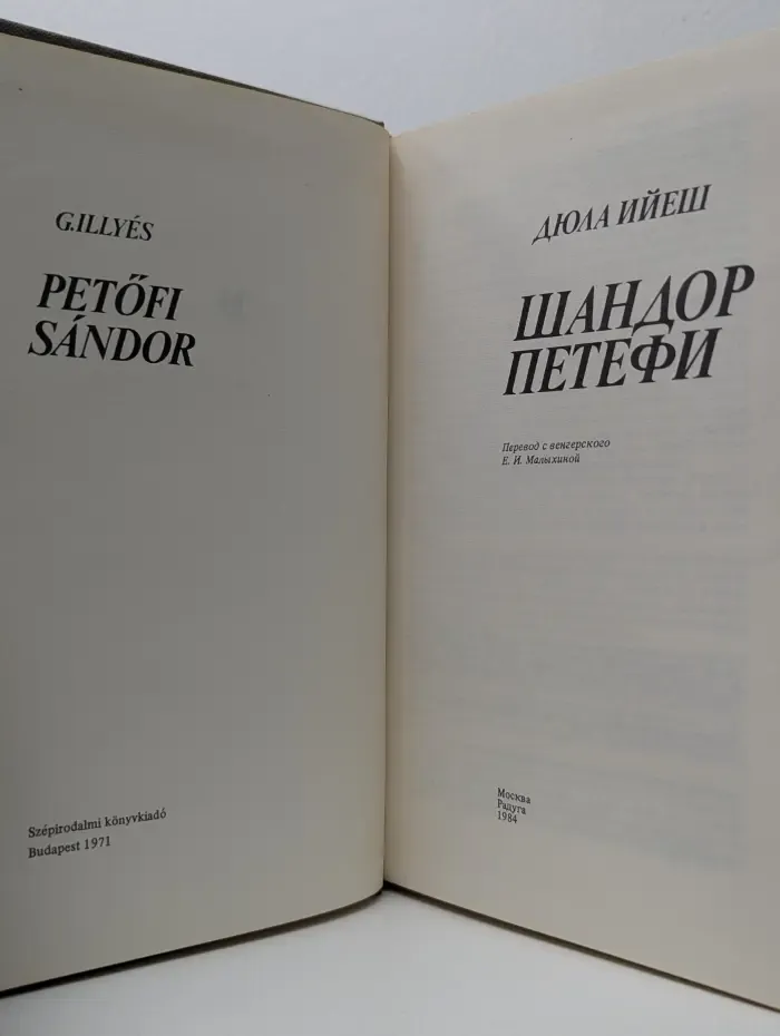 Шандор Петефи