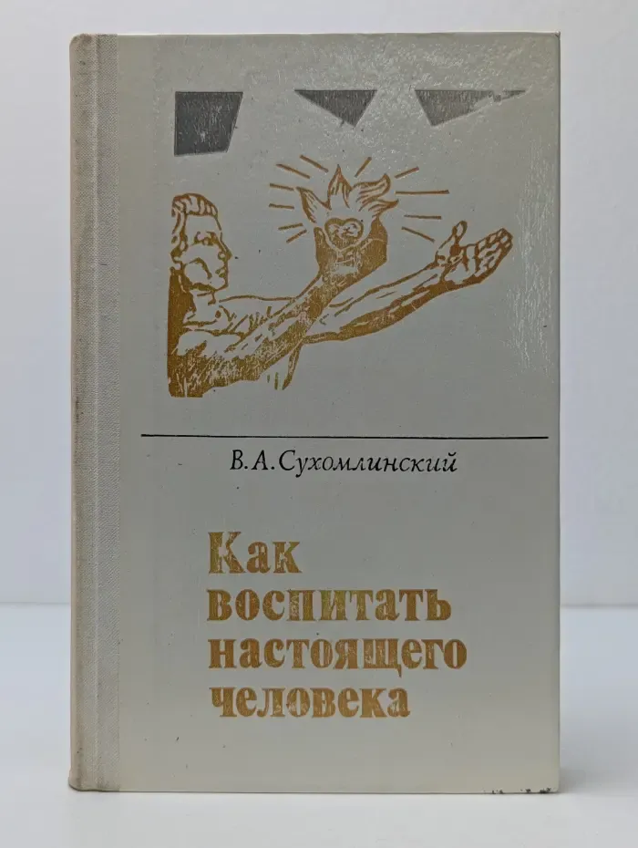 Как воспитать настоящего человека